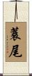 蓑尾 Scroll