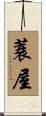 蓑屋 Scroll