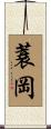 蓑岡 Scroll