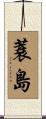 蓑島 Scroll