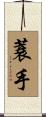 蓑手 Scroll