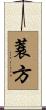 蓑方 Scroll