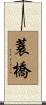 蓑橋 Scroll