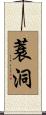 蓑洞 Scroll