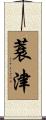 蓑津 Scroll
