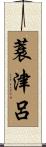 蓑津呂 Scroll