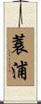 蓑浦 Scroll