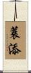 蓑添 Scroll