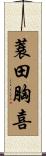 蓑田胸喜 Scroll