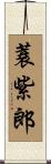 蓑紫郎 Scroll