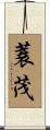 蓑茂 Scroll