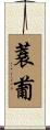 蓑葡 Scroll