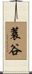 蓑谷 Scroll