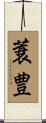 蓑豊 Scroll