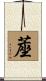 蓙 Scroll