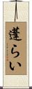 蓬らい Scroll