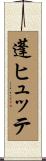 蓬ヒュッテ Scroll