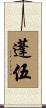 蓬伍 Scroll