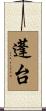 蓬台 Scroll