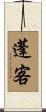 蓬客 Scroll