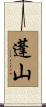 蓬山 Scroll