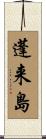 蓬来島 Scroll