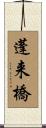 蓬来橋 Scroll