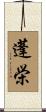 蓬栄 Scroll