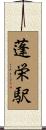 蓬栄駅 Scroll