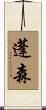 蓬森 Scroll