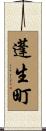 蓬生町 Scroll
