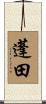 蓬田 Scroll