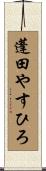 蓬田やすひろ Scroll