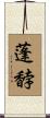 蓬馞 Scroll
