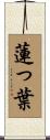 蓮っ葉 Scroll