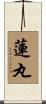 蓮丸 Scroll