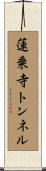 蓮乗寺トンネル Scroll