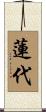 蓮代 Scroll