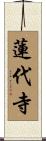 蓮代寺 Scroll