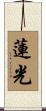 蓮光 Scroll
