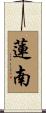 蓮南 Scroll