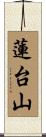 蓮台山 Scroll