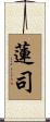 蓮司 Scroll