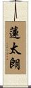 蓮太朗 Scroll
