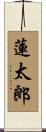 蓮太郎 Scroll