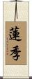 蓮季 Scroll