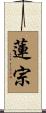 蓮宗 Scroll