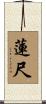 蓮尺 Scroll