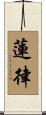 蓮律 Scroll