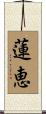 蓮恵 Scroll